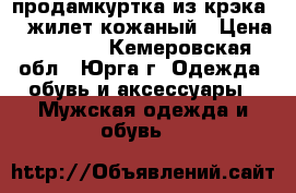  продамкуртка из/крэка/ . жилет кожаный › Цена ­ 2 000 - Кемеровская обл., Юрга г. Одежда, обувь и аксессуары » Мужская одежда и обувь   